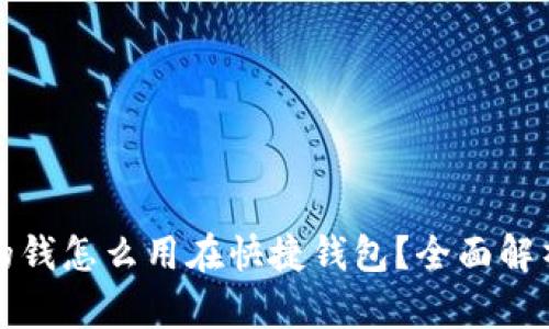 数字钱包里的钱怎么用在快捷钱包？全面解析与实用指南