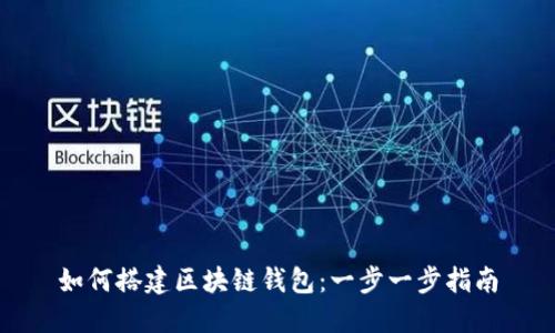 如何搭建区块链钱包：一步一步指南