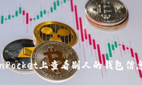 如何在TokenPocket上查看别人的钱包信息与交易记录