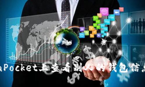 如何在TokenPocket上查看别人的钱包信息与交易记录