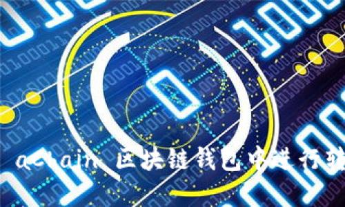 如何在 aChain 区块链钱包中进行转账操作