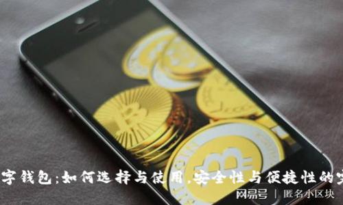 AMAS数字钱包：如何选择与使用，安全性与便捷性的完美结合
