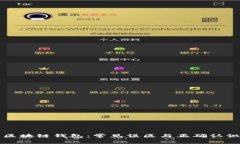 区块链钱包：常见误区与