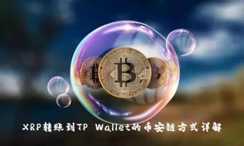 XRP转账到TP Wallet的币安链方式详解
