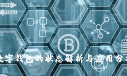 数字钱包的状态解析与应用分析