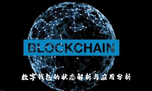 数字钱包的状态解析与应用分析