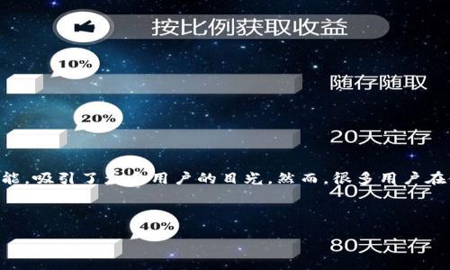引言

在数字资产管理和区块链技术迅速发展的大背景下，钱包的使用变得尤为重要。最近推出的版本更新如TPWallet的薄饼（PancakeSwap）功能，吸引了众多用户的目光。然而，很多用户在使用新版TPWallet时可能会遇到如何找到薄饼交易功能的问题。本文将深入探讨这一主题，帮助用户高效地找到并使用TPWallet中的薄饼。

及关键词

新版TPWallet薄饼功能使用指南：轻松找到并交易