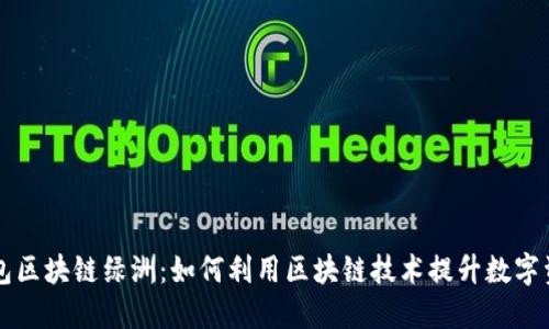 百度钱包区块链绿洲：如何利用区块链技术提升数字资产管理