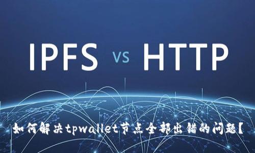 如何解决tpwallet节点全部出错的问题？