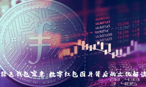 绿色钱包寓意：数字红包图片背后的文化解读