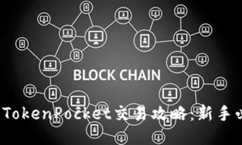 2023年TokenPocket交易攻略：新手必看指南