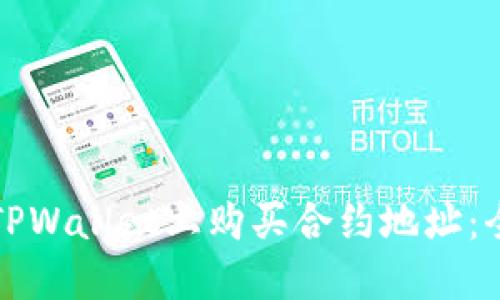 如何在TPWallet上购买合约地址：全面指南