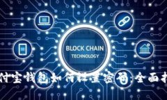 支付宝钱包如何设置密码
