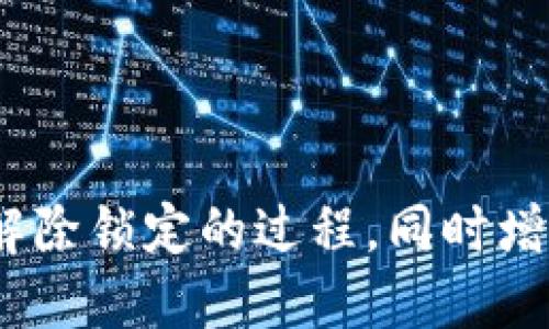 思考且的

如何取消钱包加密锁定状态：详细步骤和常见问题

4个相关的关键词

钱包加密, 解除锁定, 钱包安全, 钱包设置/guanjianci

---

引言
在数字货币盛行的今天，钱包作为存储和管理加密货币的主要工具，其安全性显得尤为重要。很多用户选择为自己的钱包设置加密锁，以增加安全性。然而，有些用户可能会面临解除锁定的需求。在本文中，我们将深入讨论如何取消钱包的加密锁定状态，包括详细步骤、注意事项以及常见问题。

取消钱包加密锁定状态的步骤
取消钱包的加密锁定状态通常是一个简单的过程，但具体步骤可能会因钱包类型和平台而异。在此，我们将提供一套通用方案，适用于大多数数字货币钱包。

第一步，你需要打开钱包应用或访问钱包网站。确保你记得之前设置的密码，因为这是解除锁定的第一步。

第二步，找到设置菜单。大多数钱包在菜单中都有“安全”或“设置”选项。点击进入后，寻找“加密”或“锁定”选项。

第三步，输入你之前设置的加密密码。系统会验证你的密码，确保你是钱包的合法拥有者。

第四步，选择解除锁定或取消加密锁定的功能。在某些钱包中，你可能会看到一个选项，允许你直接取消加密，也有可能需要再次输入密码以确认操作。

第五步，完成操作后，请务必查看钱包的状态，以确认已经成功取消加密锁定。在某些钱包中，你的转账和其他操作可能会被限制，因此确保所有功能正常运行。

最后，考虑设置一个更为便捷或安全的密码管理机制，确保钱包的安全性。如果你取消了锁定，那请定期备份你的私钥和助记词，以防丢失。

取消钱包加密锁定的注意事项
解除钱包的加密锁定虽然方便，但也伴随着一些风险和注意事项。首先，确保你在一个安全的环境中操作，避免在公共网络下输入密码。

其次，了解你所用钱包的类型。有些钱包的解除加密功能仅限于特定版本，因此在操作前先检查相关文档或在线指导，确保你的版本支持此功能。

第三，请注意，一旦取消加密锁定，钱包将会失去一定的安全性。务必考虑在较为安全的环境中使用，尤其是在处理大量数字资产时。

另外，建议在取消锁定之前备份好你的助记词和私钥，因为这些是找回钱包的重要凭证，万一操作出现问题，可以帮助你恢复钱包。

六个相关问题

1. 钱包加密锁定的必要性是什么？
钱包加密锁定是保护用户资产安全的一种重要手段。不过，加密锁定的必要性主要体现在以下几个方面：

首先，数字货币钱包中通常存储着大量资金。通过密码加密，可以防止未授权的用户访问和盗取这些资产。

其次，加密锁定也可以保护用户的隐私信息。很多钱包在使用过程中会收集用户的数据和交易记录，待加密可减少信息泄露的风险。

最后，随着各类网络攻击增加，加密锁定为用户提供了一层额外的安全保障。即便是设备被盗，只要钱包被加锁，用户的资产就不容易被恶意分子获取。

2. 解除钱包加密锁定后的风险有哪些？
解除加密锁定后，用户可能面临的风险主要包括：

首先，最直接的风险是钱包的资产安全性下降。一旦取消加密，任何人只要访问到你的设备，就有可能盗取你的资产。

其次，如果你在一个不安全的环境中解除锁定（如公共Wi-Fi），有可能会遭受中间人攻击，导致个人信息被窃取。

最后，失去加密后，用户可能会因忘记网络钱包的安全信息而无法找回资产，因此，建议在必要的情况下还是使用加密保护。

3. 如何选择合适的钱包加密方式？
选择合适的钱包加密方式应考虑多个因素：

首先，要评估自己的安全需求。对于持有大量数字货币的用户，选择高强度的加密方式（如多因子认证）将更为安全。

其次，要关注钱包的易用性。某些复杂的加密方式可能会影响用户的使用体验，用户需要在安全和便捷之间找到平衡。

最后，研究钱包的口碑和用户评价，以了解经过实践的加密安全性和用户的切身体验，这有助于作出更合理的选择。

4. 怎样提高钱包的安全性？
提高钱包安全性的方法有很多，以下是一些有效的措施：

首先，定期更换密码。使用复杂且与他人不同的密码，可以增加破解的难度。

其次，启用双重认证。在很多钱包中，用户可以选择添加手机验证码等额外认证步骤，极大提升账户安全性。

最后，确保软件及时更新。钱包公司会定期推出安全更新，解决已知漏洞和风险，用户务必要及时应用这些更新，确保钱包安全可靠。

5. 是否值得解除钱包加密状态？
解除钱包加密状态的价值取决于用户的需求与情况。如果用户频繁使用数字货币进行交易，解除锁定可以提高使用效率，但同时也会降低安全性。

然而，对于长期持有数字资产的用户，建议尽量保持加密状态，以确保资产的安全。因此，决策前建议充分评估自己钱包中资产的价值和所处的安全环境。

6. 解除锁定后，是否能再加密？
解除钱包的加密锁定后，大多数钱包支持再次加密。方法与首次设定加密密码类似，通常在设置菜单中可以找到重新加密的选项。

同时，一些钱包会提供自动加密提醒功能，以提示用户定期检查加密设置，以确保数字资产始终处于安全状态。

结论
关于如何取消钱包加密锁定状态的问题，我们进行了详细的解析与讨论。希望通过本文的内容，能够帮助您更好地理解钱包的加密与解除锁定的过程，同时增强安全意识，确保您的数字资产得到妥善保护。