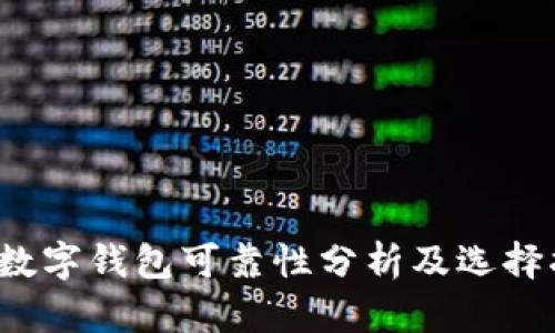 Top数字钱包可靠性分析及选择指南