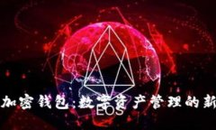 DeFi加密钱包：数字资产管