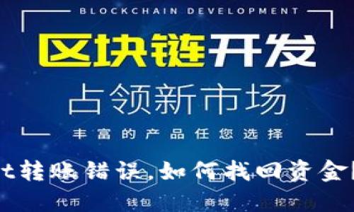 TP Wallet转账错误，如何找回资金？详细指导