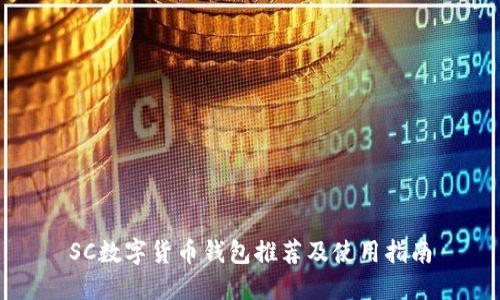 SC数字货币钱包推荐及使用指南