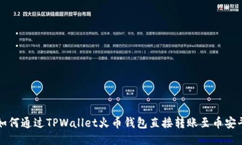 : 如何通过TPWallet火币钱包直接转账至币安平台