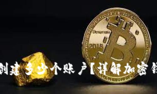 加密钱包可以创建多少个账户？详解加密钱包的账户管理
