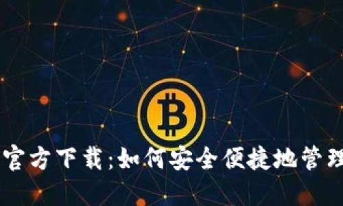 手机数字钱包官方下载：如何安全便捷地管理您的数字资产