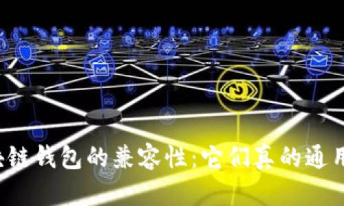 区块链钱包的兼容性：它们真的通用吗？