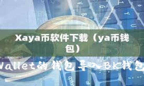 如何将TPWallet的钱包导入BK钱包？详细指南