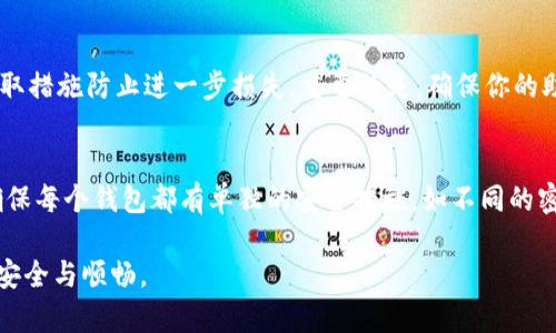   如何安全注册加密钱包应用并保证资金安全 / 

 guanjianci 加密钱包, 注册, 安全, 区块链 /guanjianci 

1. 引言
随着数字货币的普及，越来越多的人开始关注加密钱包，它为用户提供了安全管理数字资产的工具。今天，我们将深度探讨加密钱包的注册过程，以及如何在注册时确保你的资金和个人信息的安全性。同时，我们将解答一些常见问题，帮助你更加全面地了解加密钱包的使用与安全性。

2. 什么是加密钱包？
加密钱包是用于存储和管理加密货币的数字工具，它通常包括软件钱包与硬件钱包两种类型。软件钱包可以是桌面应用、手机应用或在线服务，而硬件钱包则是一种专门的物理设备。无论是哪种形式，加密钱包都有助于用户安全地存储私钥，便于进行数字资产的交易和管理。

3. 加密钱包注册的步骤
注册加密钱包并非一件复杂的事，主要包括以下几个步骤：
ol
listrong选择合适的钱包：/strong市场上有各种加密钱包供选择，用户需根据自己的需求和使用习惯选择合适的类型，比如安全性、易用性以及支持的币种等。/li
listrong下载钱包应用：/strong对于软件钱包，首先需要在官方商店或其官方网站下载应用，确保来源可靠，以免下载到恶意软件。/li
listrong注册账户：/strong打开应用后，通常需要提供一些基本信息，如电子邮件地址和密码。设定的密码应包含字母、数字和特殊字符，以确保账户安全。/li
listrong身份验证：/strong部分钱包会要求用户进行身份验证，提供身份证或其他证明材料，以增强账户安全。/li
listrong备份助记词：/strong在注册过程中，大部分钱包会生成一组助记词，这些助记词是恢复钱包的重要信息，务必妥善保管，不可泄露。/li
listrong完成设置：/strong依据应用的指引完成后续设置，包括启用双重认证、连接硬件设备等。/li
/ol

4. 加密钱包注册过程中需要注意的安全措施
在注册加密钱包时，用户应遵循以下安全措施，确保自身信息和资金的安全：
ul
listrong选择信誉良好的钱包：/strong选择有良好用户评价和信誉的加密钱包，将大大降低被攻击的风险。/li
listrong设置强密码：/strong设置一个复杂且独特的密码，并定期更换，避免使用容易被猜测的密码。/li
listrong启用双重认证：/strong许多加密钱包提供双重认证功能，增加了一层安全防护。/li
listrong定期检查账户活动：/strong定期查看账户的登录记录和交易记录，第一时间发现可疑活动。/li
listrong备份助记词：/strong打印或写下助记词的备份，确保可以在设备损坏时找回资金。/li
listrong不要在公共网络中使用钱包：/strong避免在公共Wi-Fi上交易，可以使用VPN服务提高安全性。/li
/ul

5. 常见问题
问题1：如何选择一个安全的加密钱包应用？
在选择加密钱包应用时，首先要关注钱包的安全性。许多知名的钱包应用会提供详细的安全措施，例如多重签名、冷存储等。此外，查看用户评价和反馈也是一个好方法，可以帮助你评估钱包的实际使用体验和安全性。确保钱包的开发团队有良好的背景，以及及时更新软件以应对新兴的安全威胁。

问题2：注册加密钱包后，如果忘记密码怎么办？
大多数加密钱包会提供密码恢复的选项，通常需要通过已注册的邮箱进行验证。在注册时，强烈建议将助记词和私钥保存在安全的地方，以便在忘记密码时能够快速恢复。如果密码恢复功能未能成功，可能需要使用助记词恢复整个钱包，但需注意，在此过程中保证你的助记词信息不被泄露。

问题3：如何保护我的助记词不被窃取？
助记词是恢复钱包最重要的信息。因此，用户应该妥善保存助记词，可以选择以下几种方式：一是将助记词写下来，保存在防火、防水的地方；二是通过加密工具存储于计算机上，或使用密码管理器保管。如果有条件，建议使用硬件钱包存储助记词，以增加安全保障。切记，绝对不要将助记词存储在云端或网络数据库中。

问题4：使用移动设备访问加密钱包存在什么风险？
移动设备访问加密钱包固然方便，但也潜藏着多种风险，比如设备被恶意软件感染，或用户在不安全的网络环境下操作。针对这种情况，用户应确保设备上的防病毒软件已启用，避免安装不信任的应用，定期更新操作系统和应用程序，以增强安全性。此外，使用VPN连接可进一步安全您的网络环境。

问题5：如果我的钱包应用被盗了，应该怎样处理？
如果发现钱包应用被盗，应立即采取行动，包括紧急修改密码、撤回资金（如果可能），并查看账户最近的交易记录。此外，向相关平台和警方报告，以便采取措施防止进一步损失。重要的是，确保你的助记词和私钥未被泄露，并考虑迁移至更安全的钱包平台。

问题6：注册多个加密钱包是否安全？
注册多个加密钱包可以分散风险，不同钱包之间的资产可以更好地相互隔离，防止单一攻击点导致全部资产损失。需要注意的是，管理多个钱包时，要确保每个钱包都有单独的安全措施，如不同的密码和助记词。使用密码管理器有助于保持安全性与便捷性。尤其是在用不同的钱包管理不同类型的资产时，定期审查每个钱包的安全状态是很重要的。

总的来说，注册加密钱包是数字资产管理的第一步，但安全隐患和注意事项不容忽视。希望通过本文的深入探讨，能让你在注册和使用加密钱包时更加安全与顺畅。