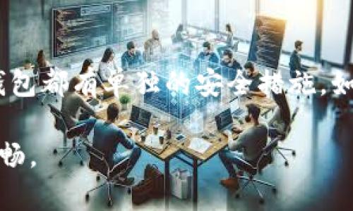   如何安全注册加密钱包应用并保证资金安全 / 

 guanjianci 加密钱包, 注册, 安全, 区块链 /guanjianci 

1. 引言
随着数字货币的普及，越来越多的人开始关注加密钱包，它为用户提供了安全管理数字资产的工具。今天，我们将深度探讨加密钱包的注册过程，以及如何在注册时确保你的资金和个人信息的安全性。同时，我们将解答一些常见问题，帮助你更加全面地了解加密钱包的使用与安全性。

2. 什么是加密钱包？
加密钱包是用于存储和管理加密货币的数字工具，它通常包括软件钱包与硬件钱包两种类型。软件钱包可以是桌面应用、手机应用或在线服务，而硬件钱包则是一种专门的物理设备。无论是哪种形式，加密钱包都有助于用户安全地存储私钥，便于进行数字资产的交易和管理。

3. 加密钱包注册的步骤
注册加密钱包并非一件复杂的事，主要包括以下几个步骤：
ol
listrong选择合适的钱包：/strong市场上有各种加密钱包供选择，用户需根据自己的需求和使用习惯选择合适的类型，比如安全性、易用性以及支持的币种等。/li
listrong下载钱包应用：/strong对于软件钱包，首先需要在官方商店或其官方网站下载应用，确保来源可靠，以免下载到恶意软件。/li
listrong注册账户：/strong打开应用后，通常需要提供一些基本信息，如电子邮件地址和密码。设定的密码应包含字母、数字和特殊字符，以确保账户安全。/li
listrong身份验证：/strong部分钱包会要求用户进行身份验证，提供身份证或其他证明材料，以增强账户安全。/li
listrong备份助记词：/strong在注册过程中，大部分钱包会生成一组助记词，这些助记词是恢复钱包的重要信息，务必妥善保管，不可泄露。/li
listrong完成设置：/strong依据应用的指引完成后续设置，包括启用双重认证、连接硬件设备等。/li
/ol

4. 加密钱包注册过程中需要注意的安全措施
在注册加密钱包时，用户应遵循以下安全措施，确保自身信息和资金的安全：
ul
listrong选择信誉良好的钱包：/strong选择有良好用户评价和信誉的加密钱包，将大大降低被攻击的风险。/li
listrong设置强密码：/strong设置一个复杂且独特的密码，并定期更换，避免使用容易被猜测的密码。/li
listrong启用双重认证：/strong许多加密钱包提供双重认证功能，增加了一层安全防护。/li
listrong定期检查账户活动：/strong定期查看账户的登录记录和交易记录，第一时间发现可疑活动。/li
listrong备份助记词：/strong打印或写下助记词的备份，确保可以在设备损坏时找回资金。/li
listrong不要在公共网络中使用钱包：/strong避免在公共Wi-Fi上交易，可以使用VPN服务提高安全性。/li
/ul

5. 常见问题
问题1：如何选择一个安全的加密钱包应用？
在选择加密钱包应用时，首先要关注钱包的安全性。许多知名的钱包应用会提供详细的安全措施，例如多重签名、冷存储等。此外，查看用户评价和反馈也是一个好方法，可以帮助你评估钱包的实际使用体验和安全性。确保钱包的开发团队有良好的背景，以及及时更新软件以应对新兴的安全威胁。

问题2：注册加密钱包后，如果忘记密码怎么办？
大多数加密钱包会提供密码恢复的选项，通常需要通过已注册的邮箱进行验证。在注册时，强烈建议将助记词和私钥保存在安全的地方，以便在忘记密码时能够快速恢复。如果密码恢复功能未能成功，可能需要使用助记词恢复整个钱包，但需注意，在此过程中保证你的助记词信息不被泄露。

问题3：如何保护我的助记词不被窃取？
助记词是恢复钱包最重要的信息。因此，用户应该妥善保存助记词，可以选择以下几种方式：一是将助记词写下来，保存在防火、防水的地方；二是通过加密工具存储于计算机上，或使用密码管理器保管。如果有条件，建议使用硬件钱包存储助记词，以增加安全保障。切记，绝对不要将助记词存储在云端或网络数据库中。

问题4：使用移动设备访问加密钱包存在什么风险？
移动设备访问加密钱包固然方便，但也潜藏着多种风险，比如设备被恶意软件感染，或用户在不安全的网络环境下操作。针对这种情况，用户应确保设备上的防病毒软件已启用，避免安装不信任的应用，定期更新操作系统和应用程序，以增强安全性。此外，使用VPN连接可进一步安全您的网络环境。

问题5：如果我的钱包应用被盗了，应该怎样处理？
如果发现钱包应用被盗，应立即采取行动，包括紧急修改密码、撤回资金（如果可能），并查看账户最近的交易记录。此外，向相关平台和警方报告，以便采取措施防止进一步损失。重要的是，确保你的助记词和私钥未被泄露，并考虑迁移至更安全的钱包平台。

问题6：注册多个加密钱包是否安全？
注册多个加密钱包可以分散风险，不同钱包之间的资产可以更好地相互隔离，防止单一攻击点导致全部资产损失。需要注意的是，管理多个钱包时，要确保每个钱包都有单独的安全措施，如不同的密码和助记词。使用密码管理器有助于保持安全性与便捷性。尤其是在用不同的钱包管理不同类型的资产时，定期审查每个钱包的安全状态是很重要的。

总的来说，注册加密钱包是数字资产管理的第一步，但安全隐患和注意事项不容忽视。希望通过本文的深入探讨，能让你在注册和使用加密钱包时更加安全与顺畅。