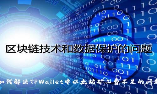 如何解决TPWallet中以太坊矿工费不足的问题