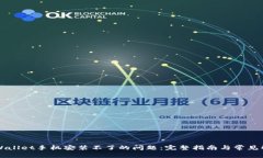 解决TPWallet手机安装不了的