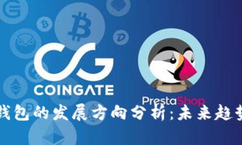 区块链钱包的发展方向分析：未来趋势与挑战
