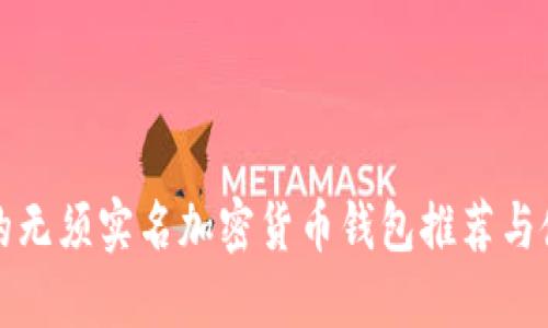 最安全的无须实名加密货币钱包推荐与使用指南