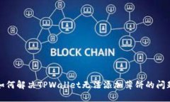 如何解决TPWallet无法添加薄