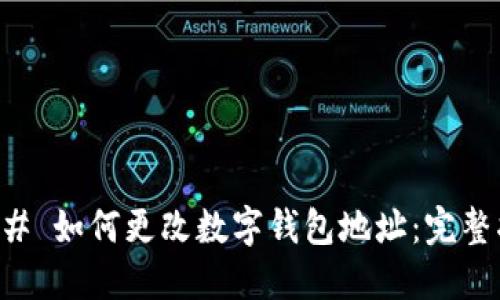 ### 如何更改数字钱包地址：完整指南