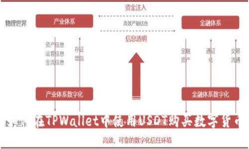 如何在TPWallet中使用USDT购买数字货币