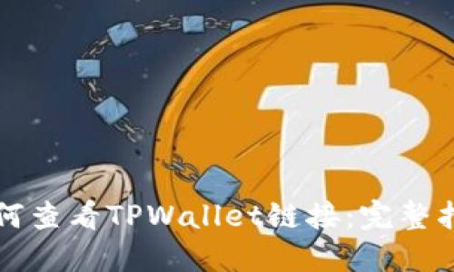 如何查看TPWallet链接：完整指南