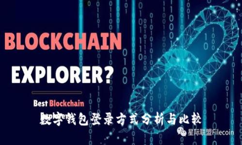 数字钱包登录方式分析与比较