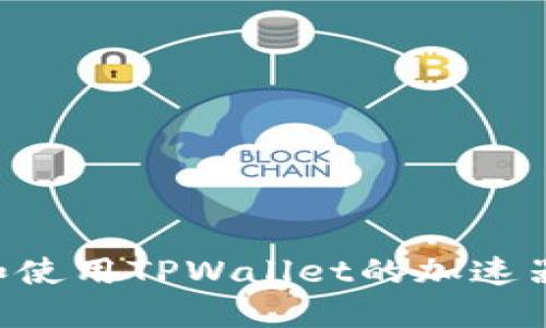 如何下载和使用TPWallet的加速器：完整指南