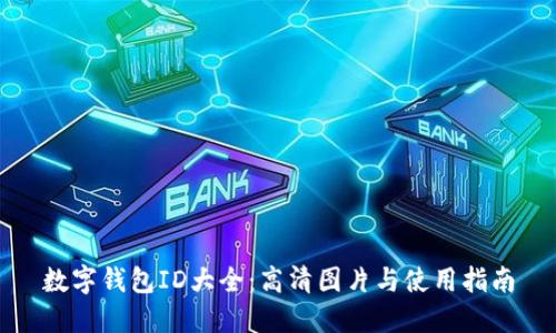 数字钱包ID大全：高清图片与使用指南