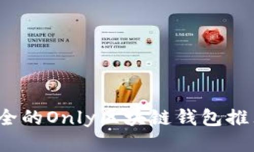 2023年最安全的Only区块链钱包推荐及使用指南