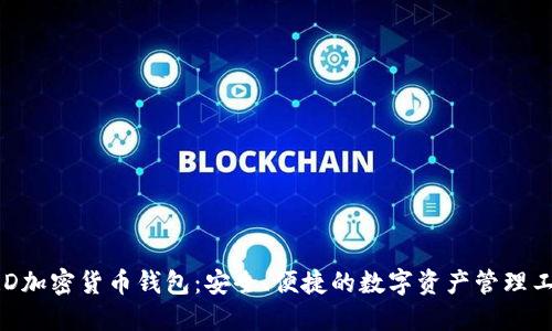 BRD加密货币钱包：安全、便捷的数字资产管理工具