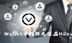 如何在TP Wallet中处理无法