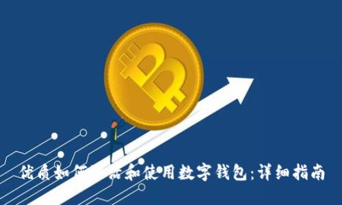 优质如何激活和使用数字钱包：详细指南