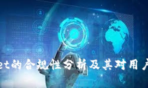 TPWallet的合规性分析及其对用户的影响