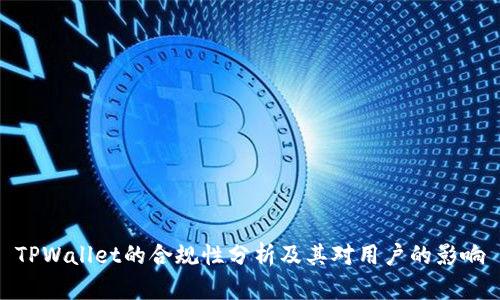 TPWallet的合规性分析及其对用户的影响