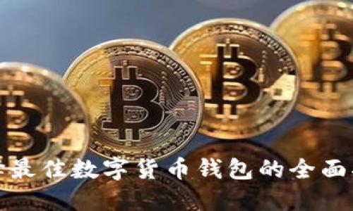 选择最佳数字货币钱包的全面指南
