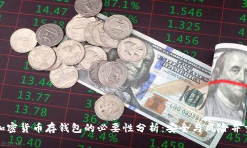 加密货币存钱包的必要性分析：安全与风险并重