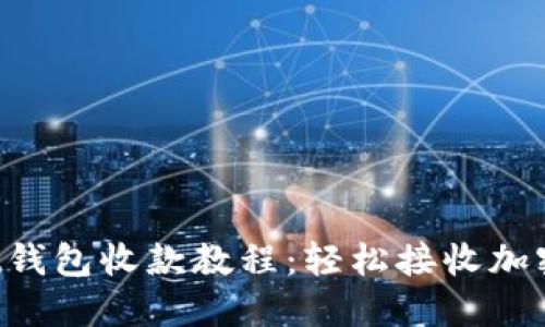 TokenPocket钱包收款教程：轻松接收加密货币的步骤