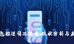 数字钱包推进情况报告：